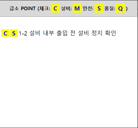 교육용 SOP Reference의 급소 POINT와 Safety Mark 영역
