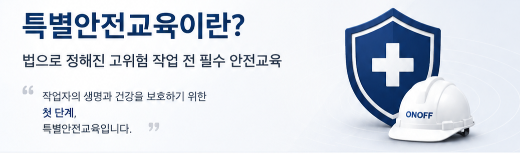 특별안전교육의 의미와 작업자의 생명과 건강을 보호하는 첫 단계라는 핵심 메시지