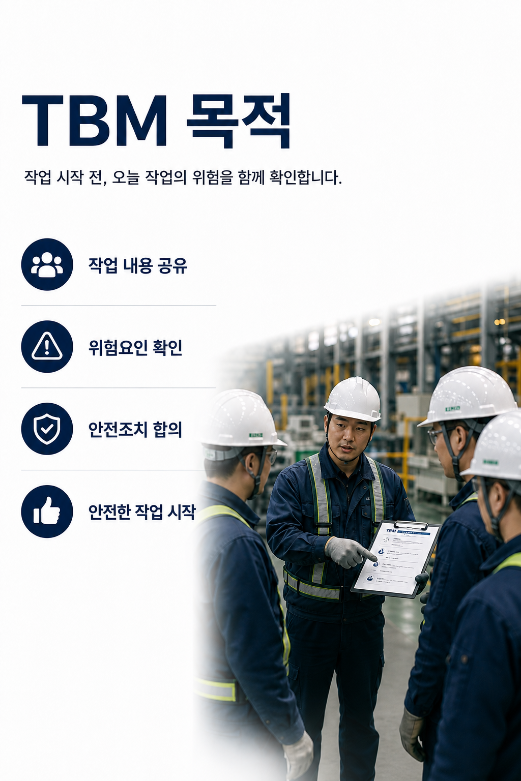 TBM 목적과 작업 내용 공유, 위험요인 확인, 안전조치 합의, 안전한 작업 시작을 설명하는 콘텐츠